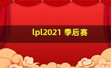 lpl2021 季后赛